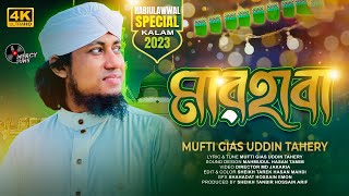 Rabi ul Awal Naat 2023। মারহাবা। Marhaba। Mufti Gias Uddin Taheri। Milad Un Nabi Gojol। Mercy Tune [upl. by Nwahser]