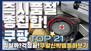 쿠팡 1억 2천 쓰고 드디어 찾아낸 쿠팡 추천템 21가지 몰아보기 💯  coupang best top 21❤️ [upl. by Andre]