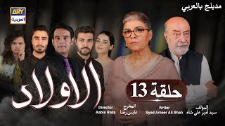 مسلسل الأولاد حلقة 13  مدبلج بالعربي [upl. by Anelhtak581]