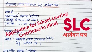 स्कूल छोड़ने के प्रमाणपत्र हेतु आवेदन पत्रApplication for School Leaving Certificate in HindiSLC [upl. by Atsiuqal]