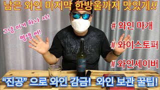 남은 와인 한방울까지 맛있게 처음 그 느낌 끝까지 진공 와인스토퍼 와인세이버와인마개로 당신의 와인을 보관하세요 [upl. by Ventre990]