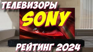 ТЕЛЕВИЗОРЫ SONY РЕЙТИНГ 2024 [upl. by Nesiaj]