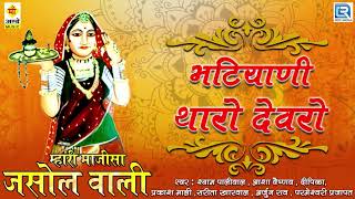 Majisa Bhajan  Bhatiyani Tharo Devro  FULL Audio  Old is Gold  Rajasthani Song  Maa Ambe Music [upl. by Arreik]