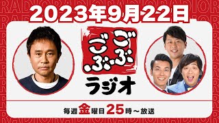 25  ごぶごぶラジオ 2023922【浜田雅功ダウンタウン､井本貴史ライセンス､どりあんず堤太輝･平井俊輔】 [upl. by Adnopoz382]