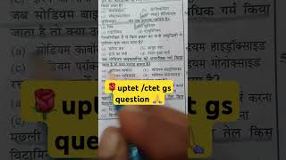 🌹uptet ctet gs question 🙏rrb gkuptetsupertet indianpolice uptetgk sscgd uptet ctet [upl. by Nissy]