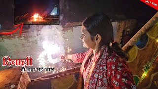 Diwali में पटाखों से घर में लग गई आग  Diwali special  Shivani kumari [upl. by Astri]