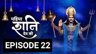 mahima shani dev episode 22 mahima shani dev episode 22 [upl. by Shepperd]