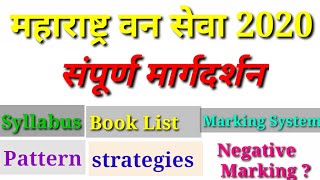 Maharashtra Forest service 2020  संपुर्ण तयारी  syllabus  book list  strategy  qualification [upl. by Htedirem]