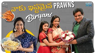 నాకు ఇష్టమైన PRAWNS BIRIYANI  Zubeda Ali [upl. by Dlonra]