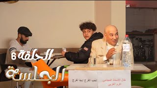 كي تلقى لكراش متاعك عاملة عركة😂⚖️ا الحلقة 6️⃣ من سيتكو الجلسة [upl. by Leinod633]