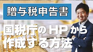 【贈与税申告書】国税庁のHPから作成する方法 [upl. by Ayouqat745]