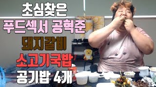 먹방 돌아온 푸드섹서 공혁준 [upl. by Damian]