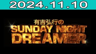 有吉弘行のSUNDAY NIGHT DREAMER 20241110 [upl. by Cesare422]