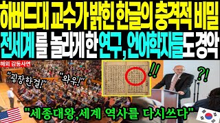 해외 감동 사연quot하버드 교수가 충격 받은 한글의 비밀  세계가 주목하는 위대한 문자 시스템의 진실quot [upl. by Cummings]