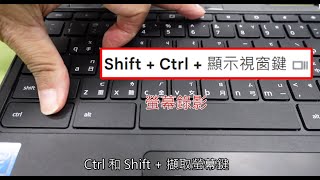 chromebook擷取錄製螢幕畫面錄影 [upl. by Ayanaj]