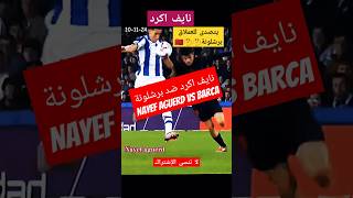 نايف اكرد ضد البارصا nayef aguerd vs barcashorts shortvideo ziyach [upl. by Atiana]