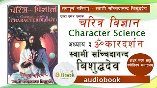 चरित्र विज्ञान  Part 2 । स्वामी सच्चिदानन्द विशुद्धदेव । Swami Sachidanand Bisuddha Dev  a Book [upl. by Ellessig]