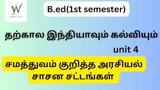 Bed1st semesterதற்கால இந்தியாவும் கல்வியும்bedTeaching World 🌍 [upl. by Nylednarb]