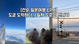 선순 일본여행 EP1 아 이치란 라멘 먹으러 또 가고싶다일본친구 도준이 만나기 [upl. by Ahsenre]