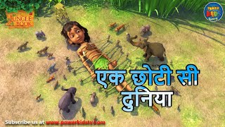 एक छोटी सी दुनिया  The Jungle Book  मोगली  PowerKidstv ​ SEASON 3 [upl. by Alram]