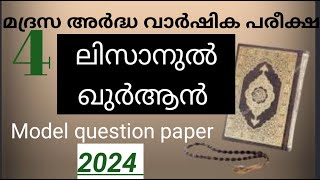 മദ്രസ്സ അർദ്ധ വാര്‍ഷിക പരീക്ഷ 2024  Madrasa annual exam question paper class 4 lisanul quran [upl. by Dene]