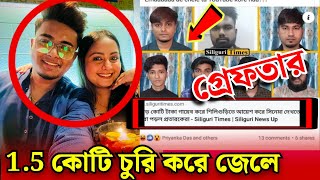 আসল রহস্য ধরা পড়ে গেছে 😡মেয়েকে ঠকিয়ে চুরি Rohit Baidya Case  Rahit Baidya News The Tolly Family [upl. by Zulch46]