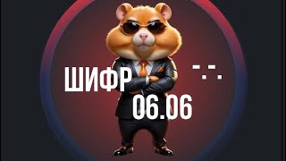 Hamster Kombat ШИФР 06 июня Какой новый секретный шифр в Hamster Kombat 0606 Шифр не подходит [upl. by Liew880]