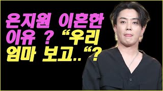 은지원 이혼한 이유  은지원 재혼하지 않는 이유 quot우리 엄마 보고quot [upl. by Stafani]