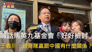 CTWANT 政治新聞  喊話馬英九基金會「好好檢討」 王義川：台灣隊贏跟中國有什麼關係？ [upl. by Svoboda]