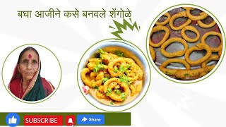 आज्जीच्या पध्दतीने महाराष्ट्रीयन पारंपरिक शेंगोळे shengole maharashtrianarecipes kedardhagevlogs [upl. by Edd]