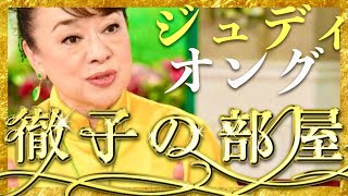 徹子の部屋【11月18日放送ジュディ・オング】 [upl. by Son226]