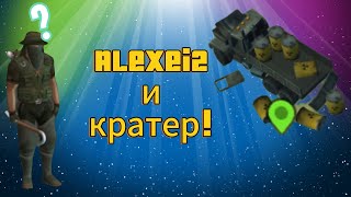 Alexei2 и новый ивентКратер приветLDOE [upl. by Joey95]