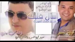 جديد حمودة لسمر و الشاب مادي 2015 اسأل قلبك يدلك [upl. by Wallas958]