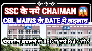 NEW Chairman of ✅SSC 2025 SSC CGL Mains exam date लेट होगा अभी 🤔 ssccgl 2024 video [upl. by Sadiras330]