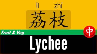 How to say ★ LYCHEE ★ in Chinese [upl. by Etnaihc]