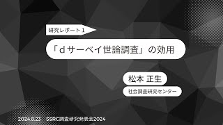 ＳＳＲＣ調査研究発表会：ｄサーベイ世論調査の効用 松本正生 [upl. by Forta]