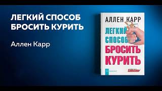 Легкий способ бросить курить Как легко бросить курить Аллен Карр Аудиокнига в кратком изложении [upl. by Abigail]