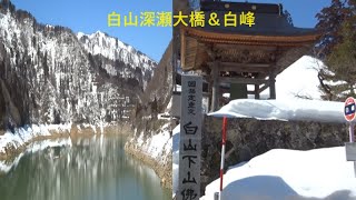 白山市深瀬大橋＆白峰3月 [upl. by Alemac]