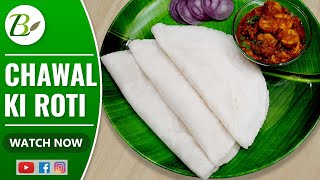 चावल की रोटी  Rice Bhakri recipe in Hindi  Chawal Roti recipe  How to make rice Bhakri in Hindi [upl. by Becht]