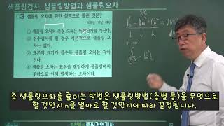 양쌤의 품질경영기사 필기 기출 제112강 샘플 42 샘플링 방법과 샘플링 오차rev1 [upl. by Ayekram260]