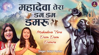 Mahadeva Tera Dam Dam Damru  महादेवा तेरा डम डम डमरू  Shiv Bhajan  Shilpi Parihar  Sanjo Baghel [upl. by Esirec307]