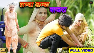 लम्बा लम्बा बाजरा  4k video  Sehjadi  Ajooba  new mewati song 2023 [upl. by Sachs]