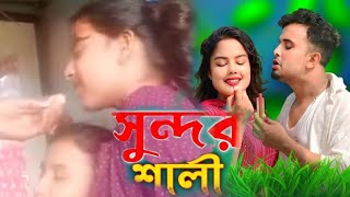 সুন্দর শালী দেইখা লো দুলাভাই  Shundor Shali Deikha Lo Dula Bhaionionmusicpofi [upl. by Tedi266]