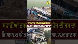 ਸਵਾਰੀਆਂ ਨਾਲ ਭਰੀ Bus Accident  ਦੇਖੋ ਭਿਆ ਨਕ ਹਾਦਸਾ [upl. by Oirretna]