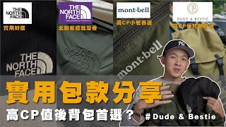 【 實用包款分享 ｜北臉紫標就是香？！】四款愛用包款分享！高CP值後背包首選？！不論是上班、運動、戶外都離不開它們！｜WILL人唯 Ep41 thenorthface bags share [upl. by Pax194]