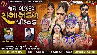 🔴LIVE  જય બજરંગ રામામંડળ પીરવડ ll 🔴LIVE PIRVAD ll 06032024 Ⓛⓘⓥⓔ ②⓪②4sevanstarnetwork [upl. by Ahseyt900]