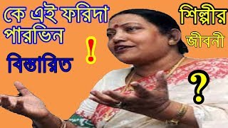 লালন শিল্পী ফরিদা পারভিনের জীবনী Forida Parvin lifestyle [upl. by Laamaj57]