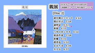 親展  さだまさし 10th ANNIVERSARY 八夜連続コンサート quot時の流れにquot ライヴ Disc 2 [upl. by Mhoj]