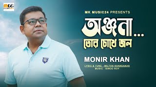 অঞ্জনা তোর চোখে জল । Tor Chokhe Jol । Monir Khan। New Onjona Song 2023 [upl. by Chavez268]