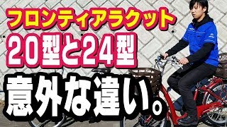 【電動アシスト自転車】フロンティアラクット 20型、24型の意外な違いがっ！店長スズキ（電動自転車ブリヂストンブリジストンデュアルドライブ回復充電インプレッションレビュー） [upl. by Craig312]